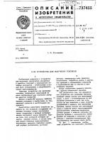 Устройство для получения токсинов Устройство для получения токсинов