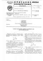 Патент ссср 404264 Патент ссср 404264