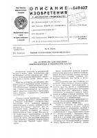 Устройство для введения микроэлектрода в подвижную клетку Устройство для введения микроэлектрода в подвижную клетку