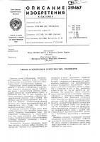 Патент ссср 219467 Патент ссср 219467