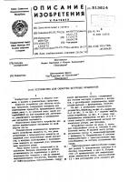 Устройство для обмотки штучных предметов Устройство для обмотки штучных предметов