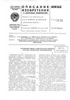 Патент ссср 408362 Патент ссср 408362