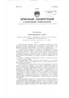 Размолевочный станок Размолевочный станок