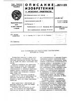 Устройство для напрессовкипластинчатых деталей ha трубы Устройство для напрессовкипластинчатых деталей ha трубы