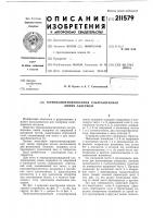 Патент ссср  211579