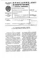 Ассоциативное запоминающее устройство и ассоциативный накопитель информации для него Ассоциативное запоминающее устройство и ассоциативный накопитель информации для него
