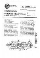 Машина для обработки волокнистых отходов Машина для обработки волокнистых отходов