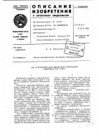 Устройство для обработки торических поверхностей линз Устройство для обработки торических поверхностей линз