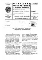 Устройство для обрезки,преимущественно однонаправленных выводов радиодеталей Устройство для обрезки,преимущественно однонаправленных выводов радиодеталей