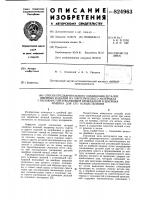 Патент ссср 824963 Патент ссср 824963