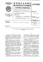 Устройство для размерной электро-химической обработки Устройство для размерной электро-химической обработки