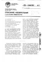 Штамм культивируемых перевиваемых клеток кожно-мышечной ткани эмбриона кролика, используемый для выделения и накопления вирусов Штамм культивируемых перевиваемых клеток кожно-мышечной ткани эмбриона кролика, используемый для выделения и накопления вирусов