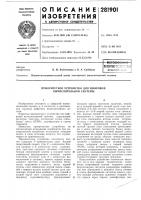 Приоритетное устройство для цифровой вычислительной системы Приоритетное устройство для цифровой вычислительной системы