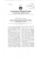 Съемное разборное приспособление к кузову грузового автомобиля для перевозки, носилок с ранеными и больными Съемное разборное приспособление к кузову грузового автомобиля для перевозки, носилок с ранеными и больными