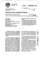 Устройство для нанесения герметика Устройство для нанесения герметика