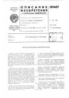Патент ссср 189407 Патент ссср 189407