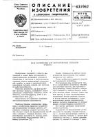 Устройство для формирования сигналов тревоги Устройство для формирования сигналов тревоги
