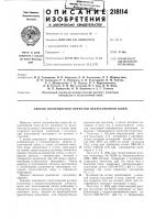 Патент ссср 218114 Патент ссср 218114