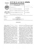Патент ссср  219476 Патент ссср  219476