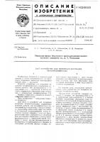 Устройство для измерения затухания четырехполюсника Устройство для измерения затухания четырехполюсника
