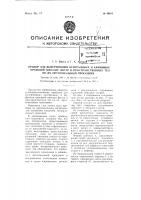 Прибор для вычерчивания центральных и аффинных проекций плоских фигур и пространственных тел по их ортогональным проекциям Прибор для вычерчивания центральных и аффинных проекций плоских фигур и пространственных тел по их ортогональным проекциям