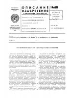 Патент ссср 196111 Патент ссср 196111