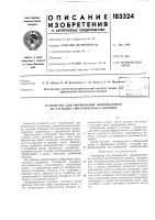 Патент ссср  183324