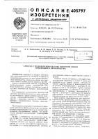 Патент ссср 405797 Патент ссср 405797