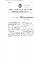 Приспособление для выбивки замороженных мясных блоков из форм Приспособление для выбивки замороженных мясных блоков из форм