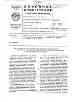 Патент ссср 373171 Патент ссср 373171
