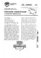 Коммутационное устройство Коммутационное устройство