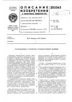 Патент ссср  253363