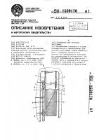 Устройство для проходки восстающих Устройство для проходки восстающих
