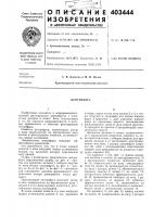 Патент ссср  403444