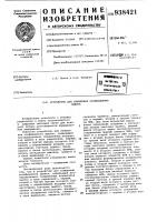 Устройство для измерения коэффициента ошибок Устройство для измерения коэффициента ошибок