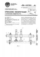 Приспособление для демонтажа изделий Приспособление для демонтажа изделий