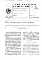 Пишущее устройство для судовых автопрокладчиков Пишущее устройство для судовых автопрокладчиков