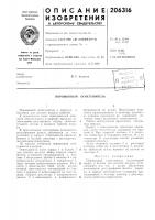 Патент ссср 206316 Патент ссср 206316
