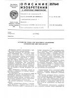 Устройство ренца для болтового соединения алюминиевых шин внахлестку