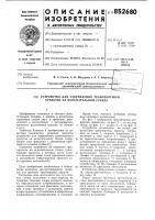Устройство для закрепления транс-портного средства ha испытательномстенде Устройство для закрепления транс-портного средства ha испытательномстенде