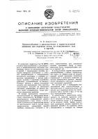 Приспособление к раскладочным и кардочесальным машинам для перевода ленты из наполненного таза в пустой Приспособление к раскладочным и кардочесальным машинам для перевода ленты из наполненного таза в пустой
