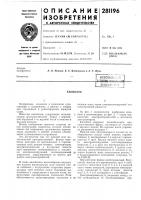 Патент ссср 281196 Патент ссср 281196