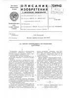 Способ спектрального исследования излучения Способ спектрального исследования излучения