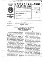 Устройство для настройки роликов механизма непрерывного накапливания и транспортирования нитей к машине для производства химических нитей Устройство для настройки роликов механизма непрерывного накапливания и транспортирования нитей к машине для производства химических нитей