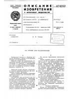Штамп для выдавливания Штамп для выдавливания