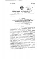 Прибор для контроля кинематической погрешности цилиндрических зубчатых колес в однопрофильном зацеплении Прибор для контроля кинематической погрешности цилиндрических зубчатых колес в однопрофильном зацеплении