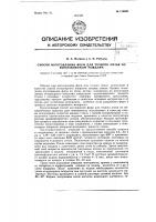 Способ изготовления форм для точного литья Способ изготовления форм для точного литья