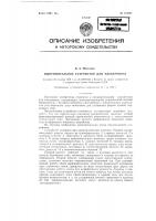 Выпрямительное устройство для электровоза Выпрямительное устройство для электровоза