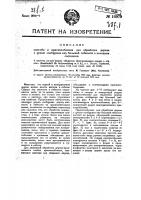 Способ и приспособление для обработки дерева с целью сообщения ему большей гибкости в холодном состоянии Способ и приспособление для обработки дерева с целью сообщения ему большей гибкости в холодном состоянии