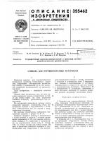 Патент ссср 355462 Патент ссср 355462